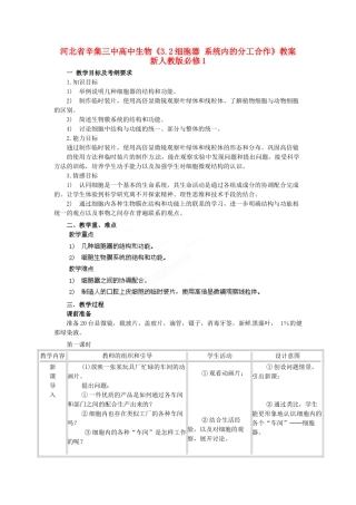 河北省辛集三中高中生物《3.2细胞器 系统内的分工合作》教案 新人教版必修1