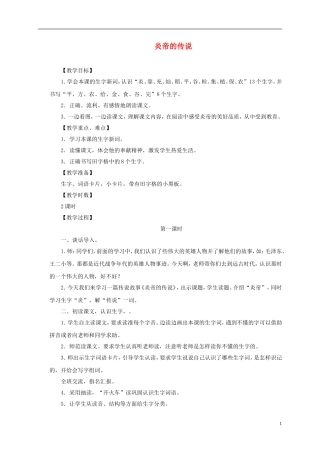 一年级语文下册 炎帝的传说2教案 语文S版