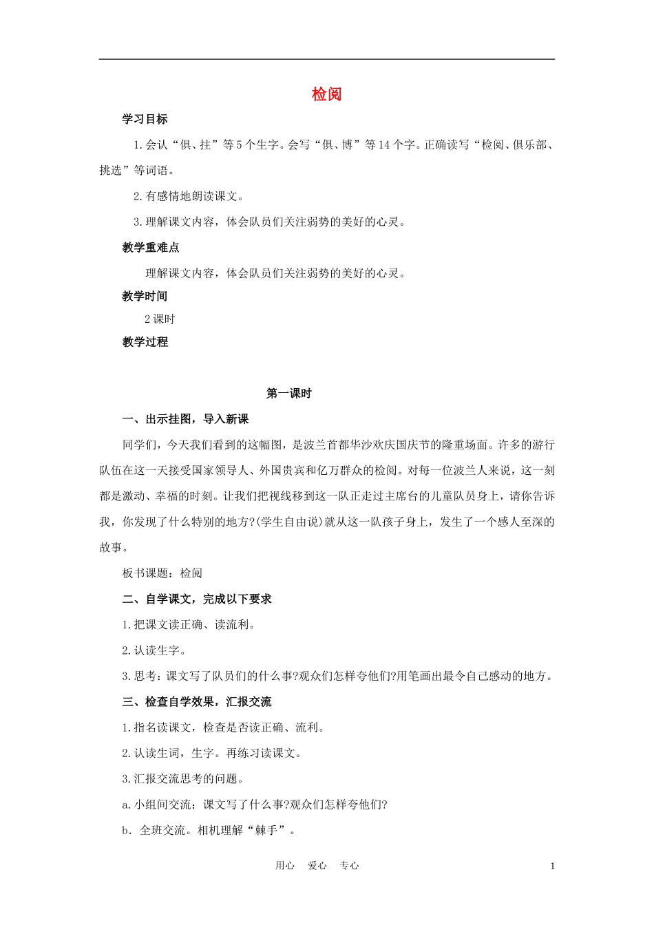四年级语文上册 检阅 1教案 鄂教版_第1页