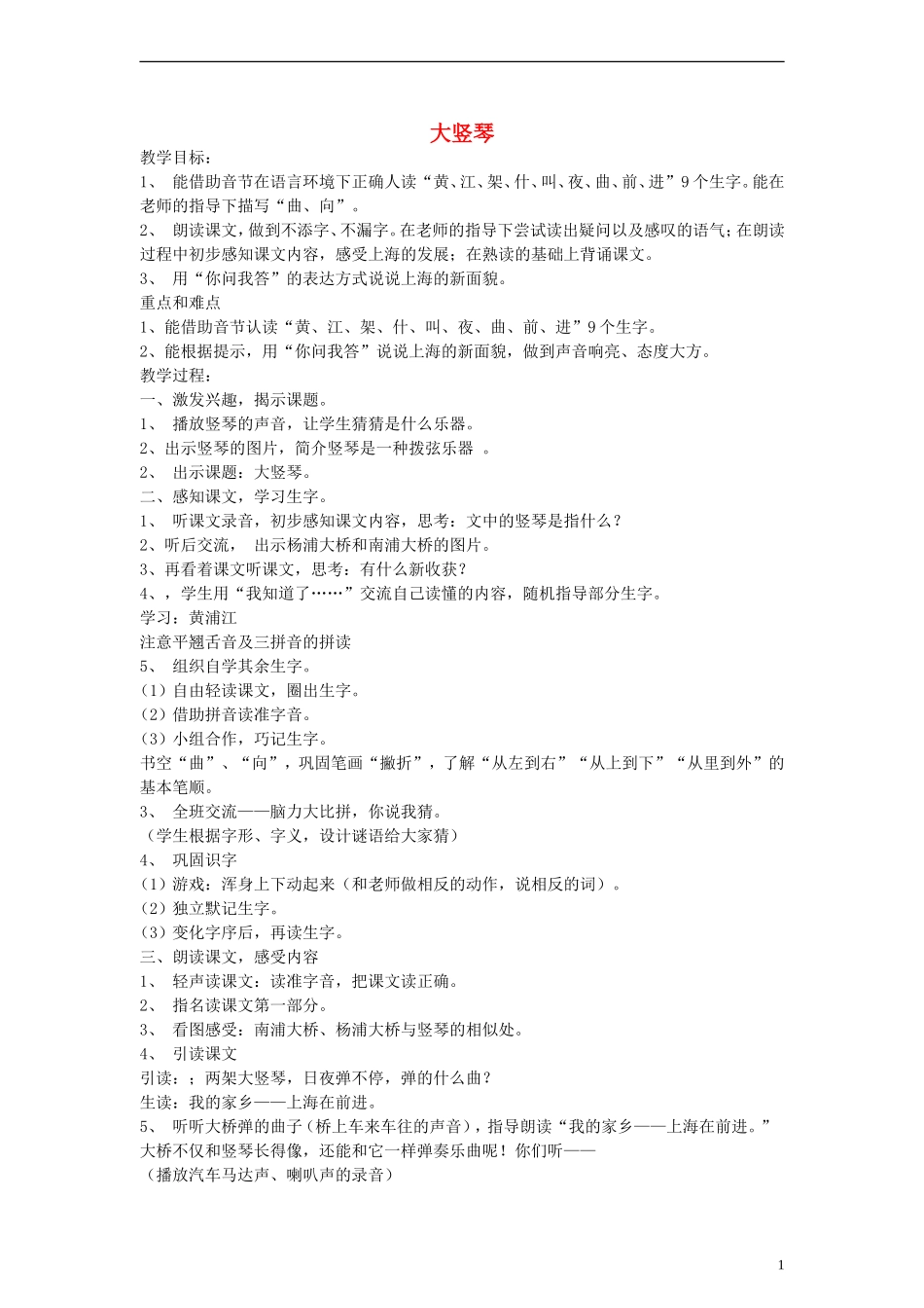 一年级语文上册 大竖琴教案 沪教版_第1页