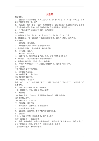 一年级语文上册 大竖琴教案 沪教版