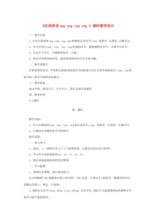 一年级语文上册 2.14《ang eng ing ong》教学设计1 北京版-北京版小学一年级上册语文教案