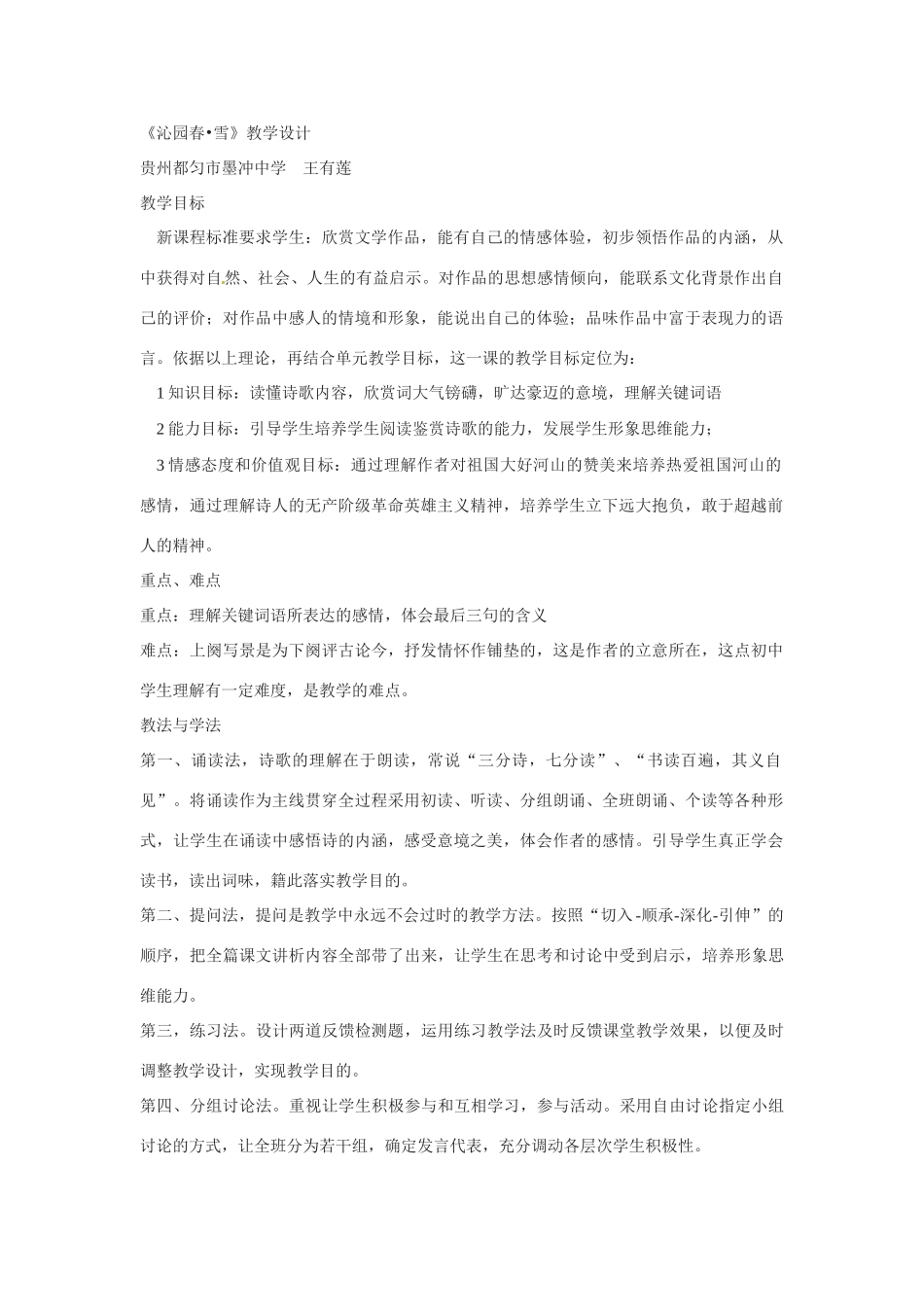 七年级语文23.毛泽东词二首 教学设计苏教版教材_第1页