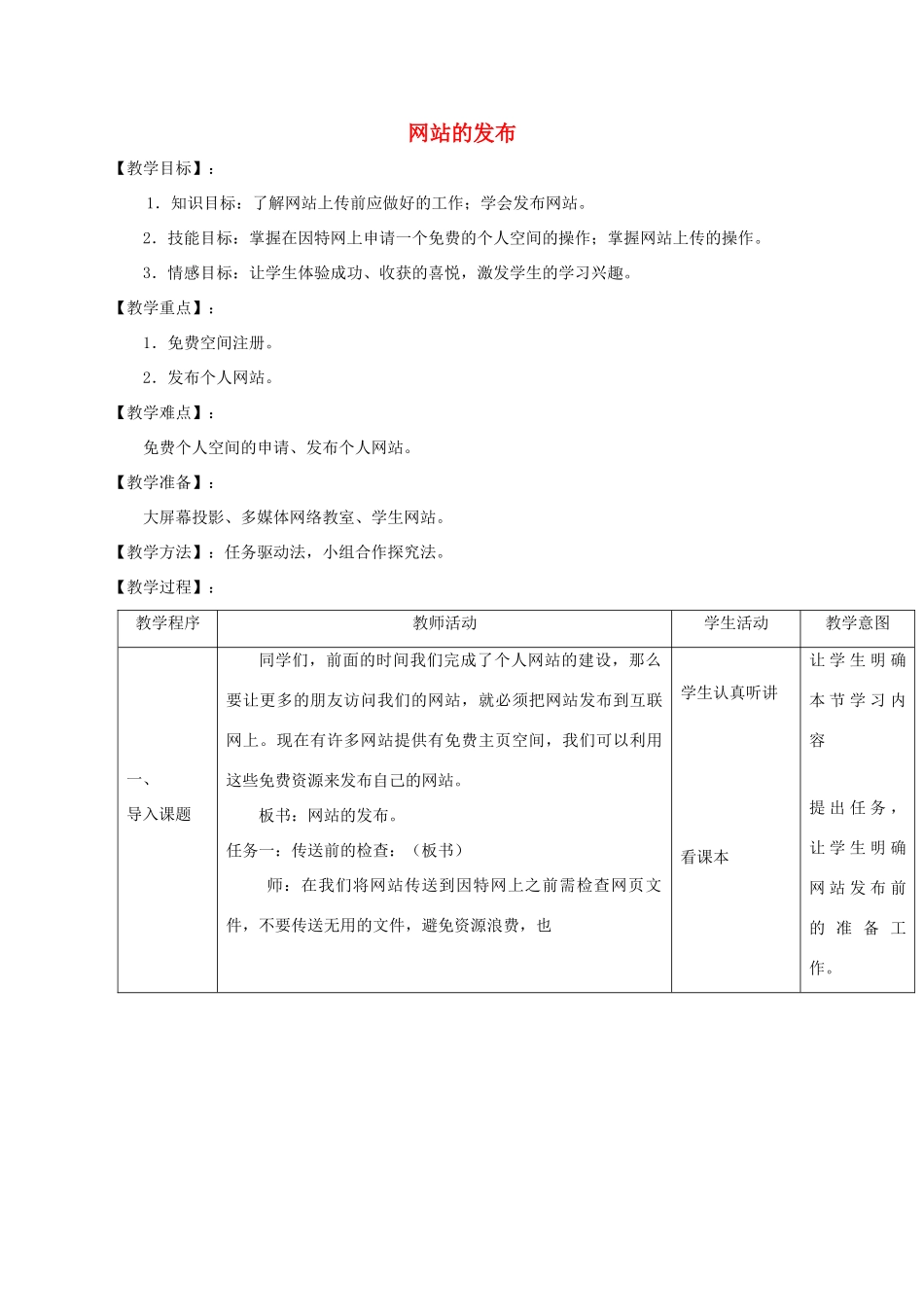 小学信息技术第三册上 网站的发布2教案 泰山版_第1页