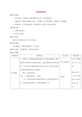 小学信息技术第三册上 网站的发布2教案 泰山版