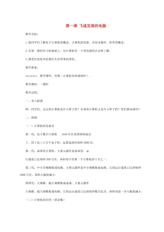 小学信息技术第二册上 第一课飞速发展的电脑1教案 泰山版