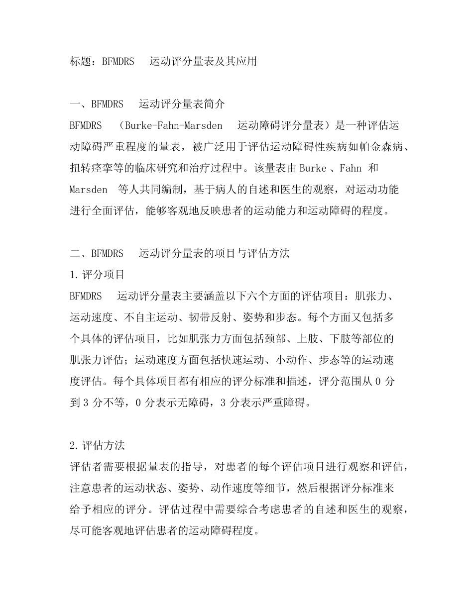 bfmdrs运动评分量表表格 _第1页