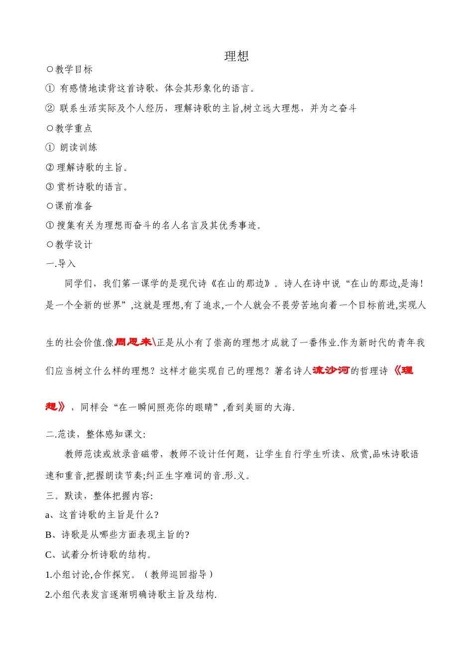 七年级语文理想教学设计3 新课标 人教版教材_第1页