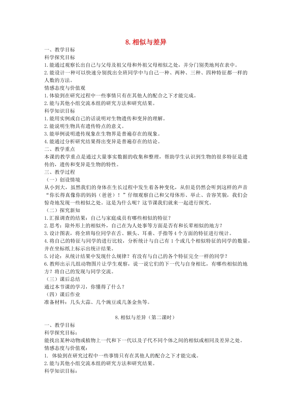 五年级科学下册 第2单元 生命的延续 第8课《相似与差异》教案 冀人版-人教版小学五年级下册自然科学教案_第1页
