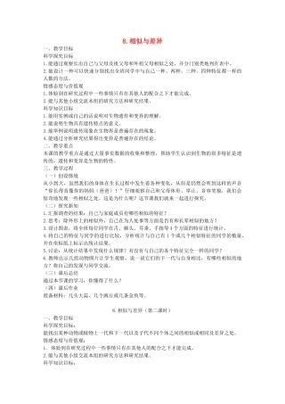 五年级科学下册 第2单元 生命的延续 第8课《相似与差异》教案 冀人版-人教版小学五年级下册自然科学教案