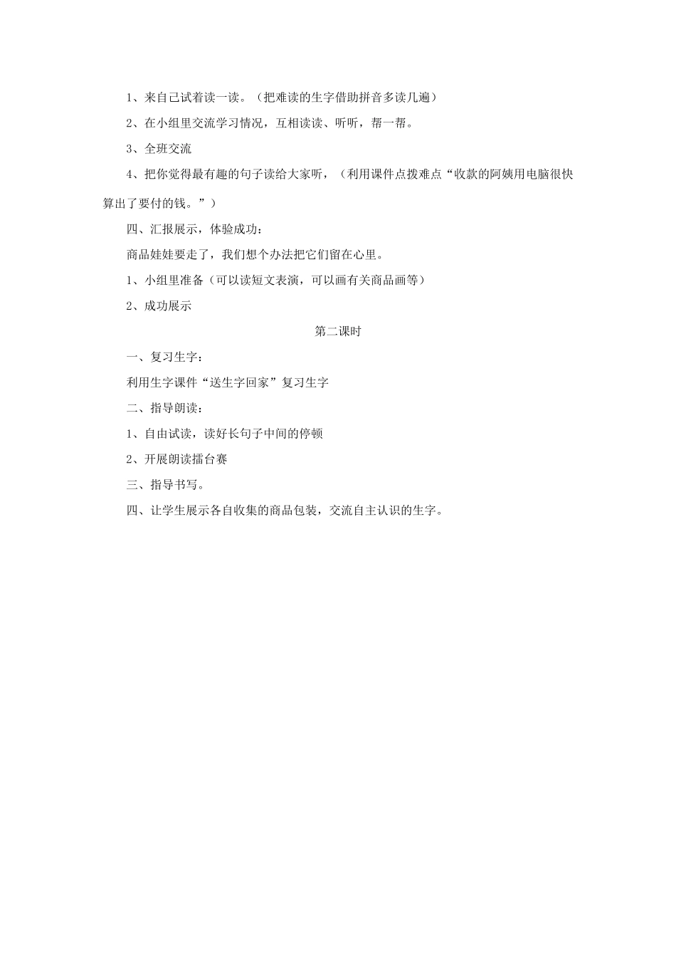 一年级语文上册 识字（二）第四单元 2《自选商场》教学设计（合作自学） 鲁教版-鲁教版小学一年级上册语文教案_第3页