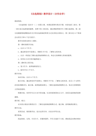 一年级语文上册 识字（二）第四单元 2《自选商场》教学设计（合作自学） 鲁教版-鲁教版小学一年级上册语文教案