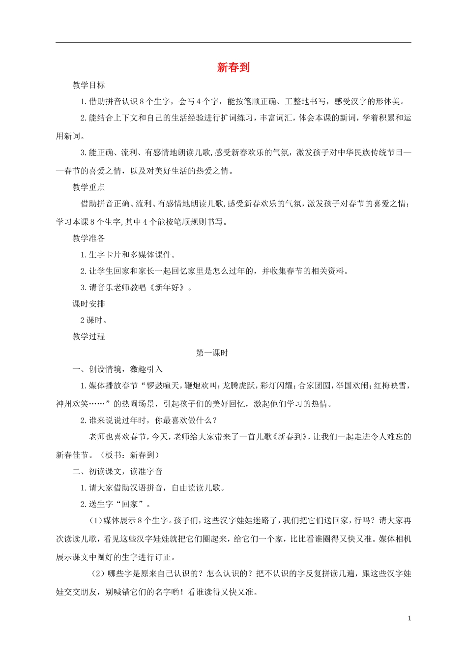 一年级语文上册 新春到教案 西师大版_第1页