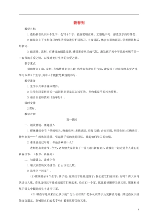 一年级语文上册 新春到教案 西师大版