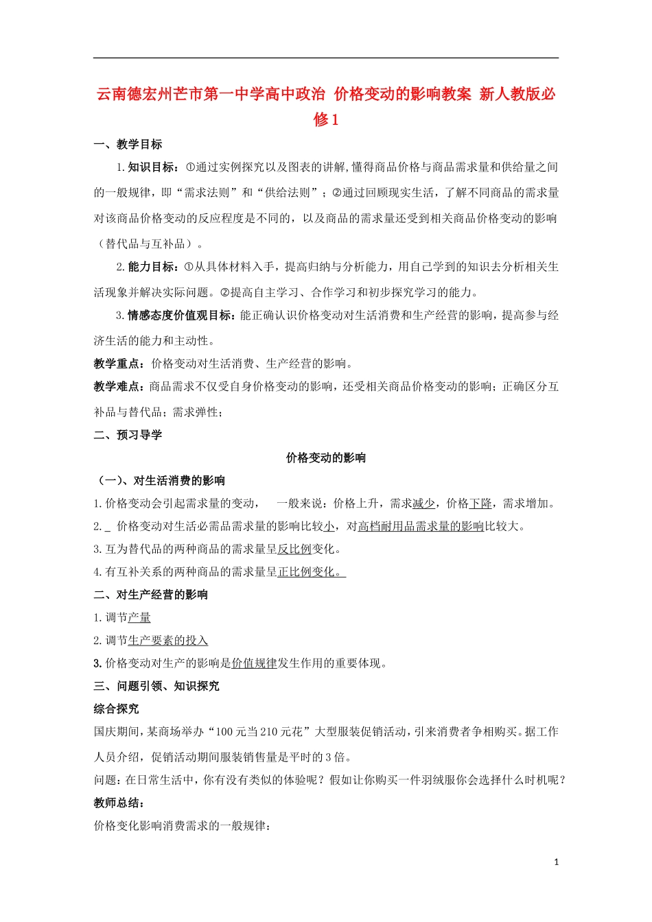 云南德宏州芒市第一中学高中政治 价格变动的影响教案 新人教版必修1_第1页