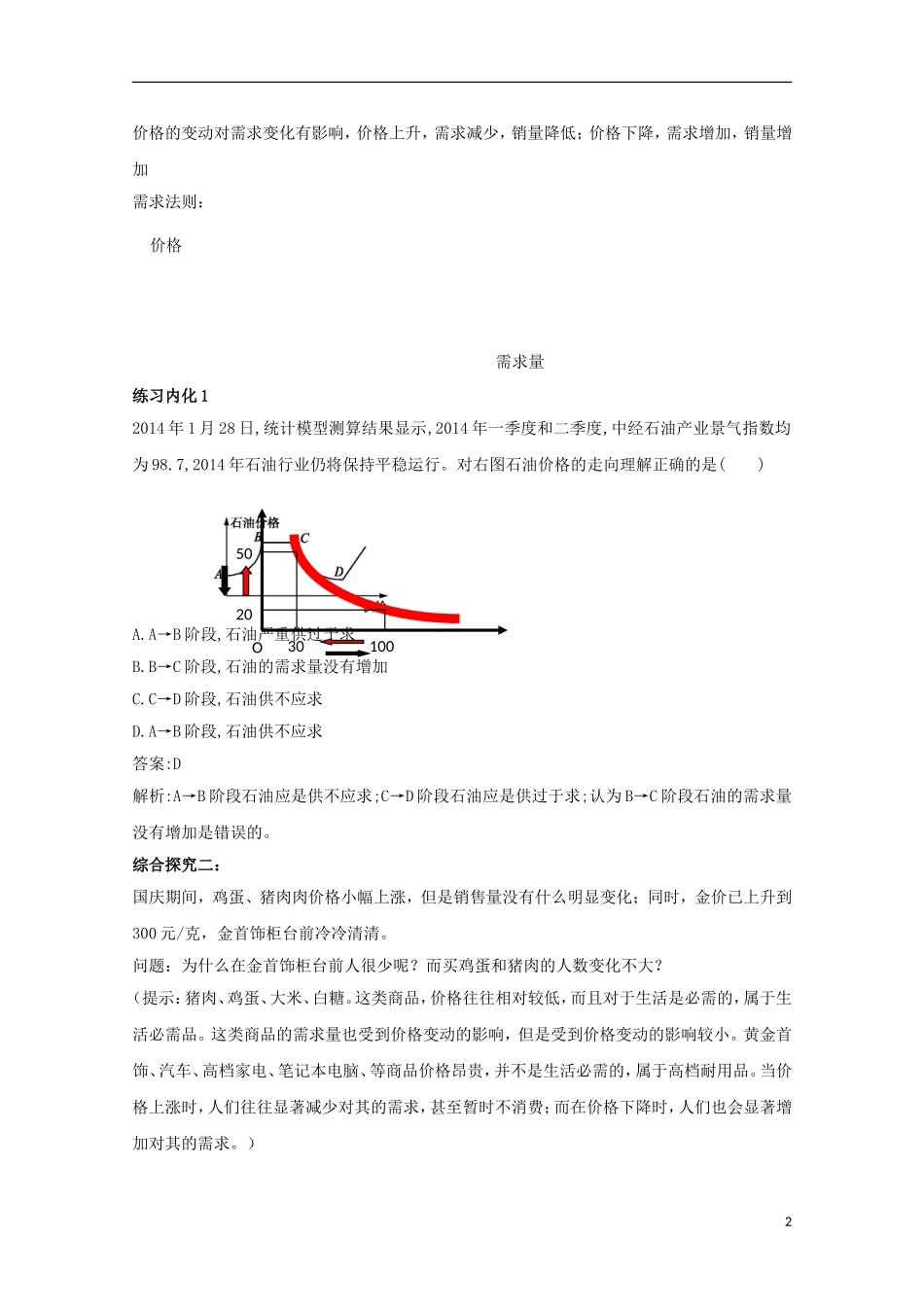 云南德宏州芒市第一中学高中政治 价格变动的影响教案 新人教版必修1_第2页