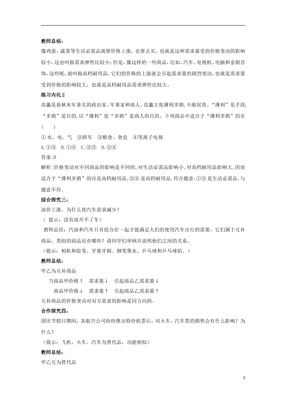 云南德宏州芒市第一中学高中政治 价格变动的影响教案 新人教版必修1_第3页