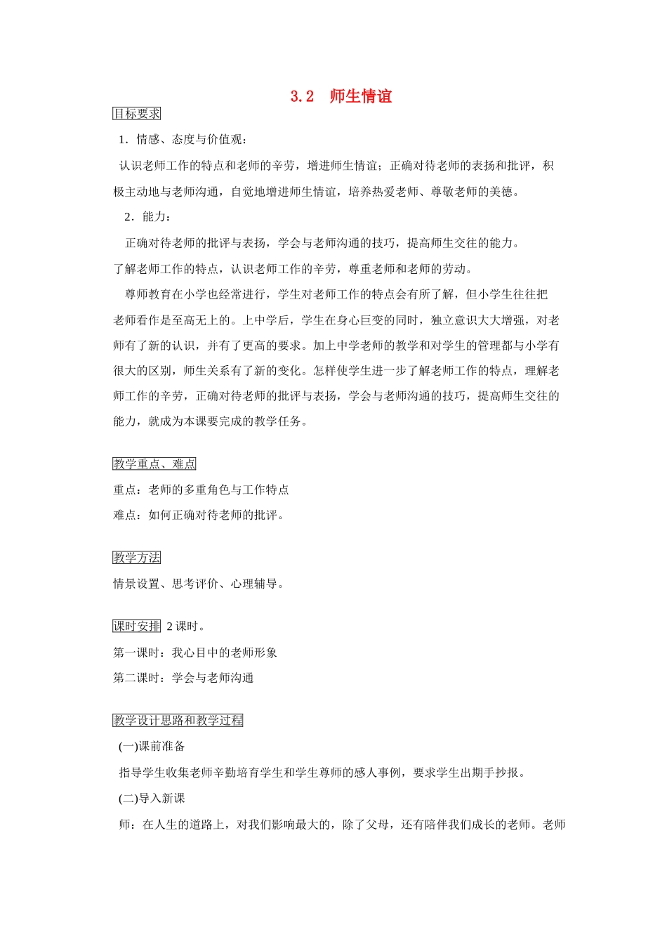 七年级政治上册 3.2 师生情谊教学设计 粤教版教材_第1页