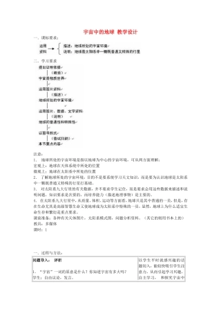 山西省运城市康杰中学高中地理 1.1 宇宙中的地球教学设计 新人教版必修1