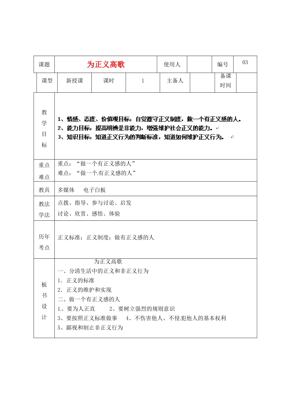 山东省临沭县九年级政治 1.1.3《为正义高歌》教学设计 新人教版教材_第1页