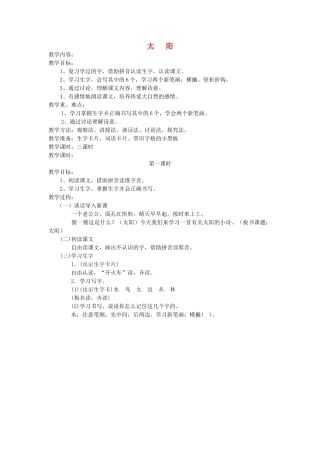 一年级语文上册 第五单元 太阳和月亮 太阳（第1课时）教案 北师大版-北师大版小学一年级上册语文教案