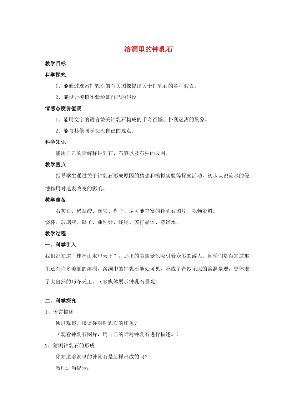 五年级科学下册 第4单元 15《溶洞里的钟乳石》教案 翼教版-人教版小学五年级下册自然科学教案_第1页