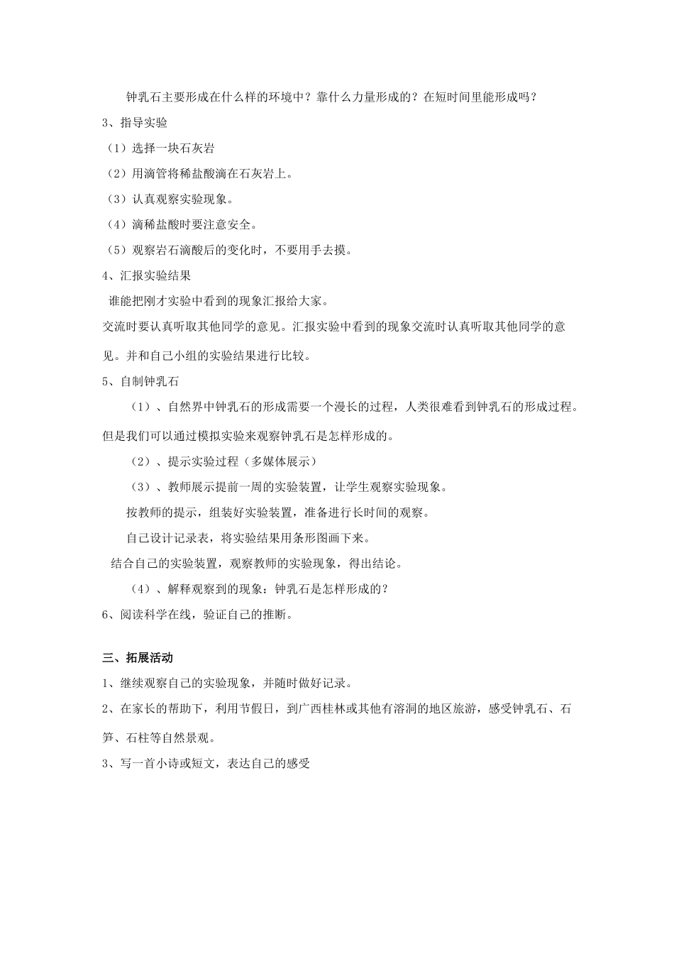 五年级科学下册 第4单元 15《溶洞里的钟乳石》教案 翼教版-人教版小学五年级下册自然科学教案_第2页