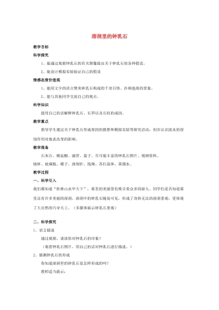 五年级科学下册 第4单元 15《溶洞里的钟乳石》教案 翼教版-人教版小学五年级下册自然科学教案