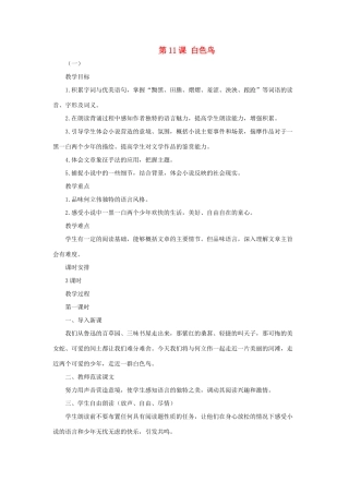 七年级语文上册《白色鸟》教学设计3 长春版教材