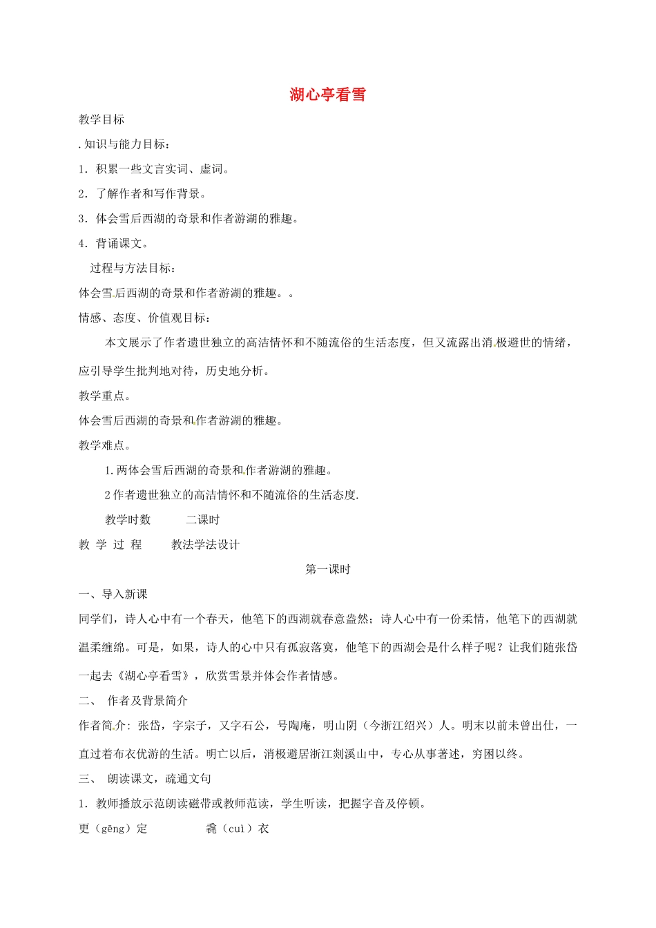 七年级语文下册 第19课《湖心亭看雪》教学设计 长春版教材-长春版教材初中七年级下册语文教学设计_第1页