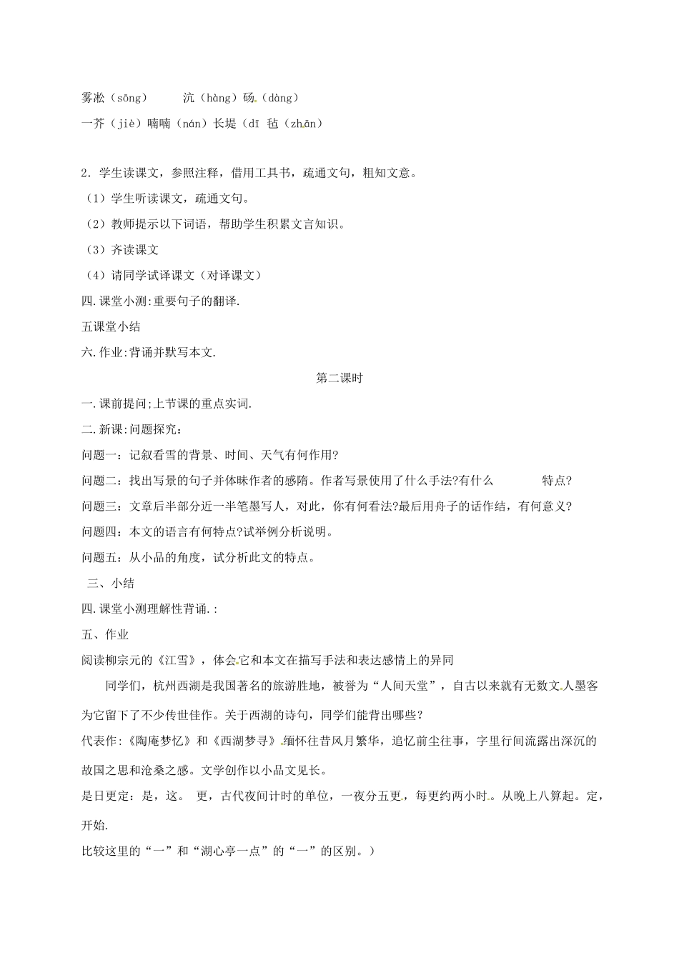 七年级语文下册 第19课《湖心亭看雪》教学设计 长春版教材-长春版教材初中七年级下册语文教学设计_第2页