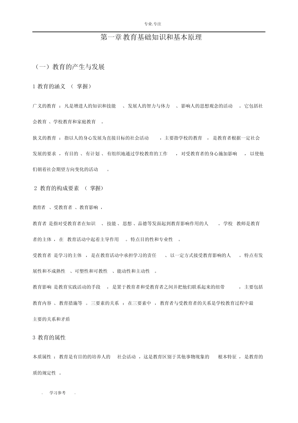 教师资格证《教育知识与能力》中学_必背知识点汇总 _第1页