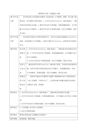 一年级信息技术下册 颐和园半日游—创建演示文稿教案 河大版