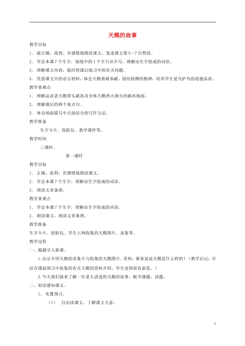 四年级语文下册 天鹅的故事 2教案 北京版_第1页