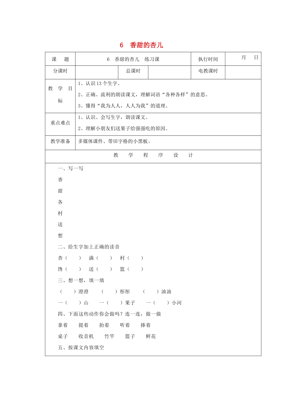 一年级语文下册 课文4 第17课《香甜的杏儿》练习课教案 湘教版-湘教版小学一年级下册语文教案_第1页