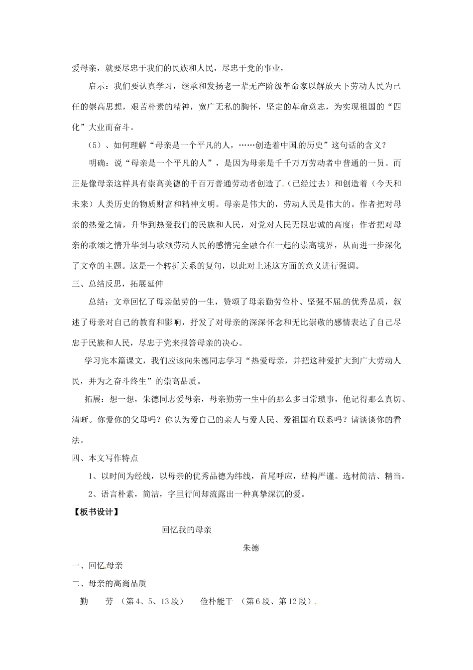 七年级语文上册 2.5《回忆我的母亲》（第2课时）教学设计 语文版教材-语文版教材初中七年级上册语文教学设计_第2页