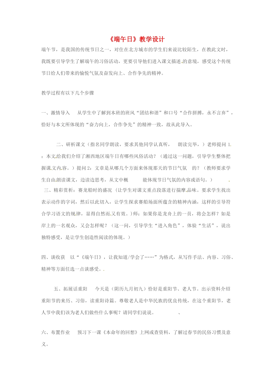 七年级语文上册 第11课《端午日》教学设计 苏教版教材_第1页