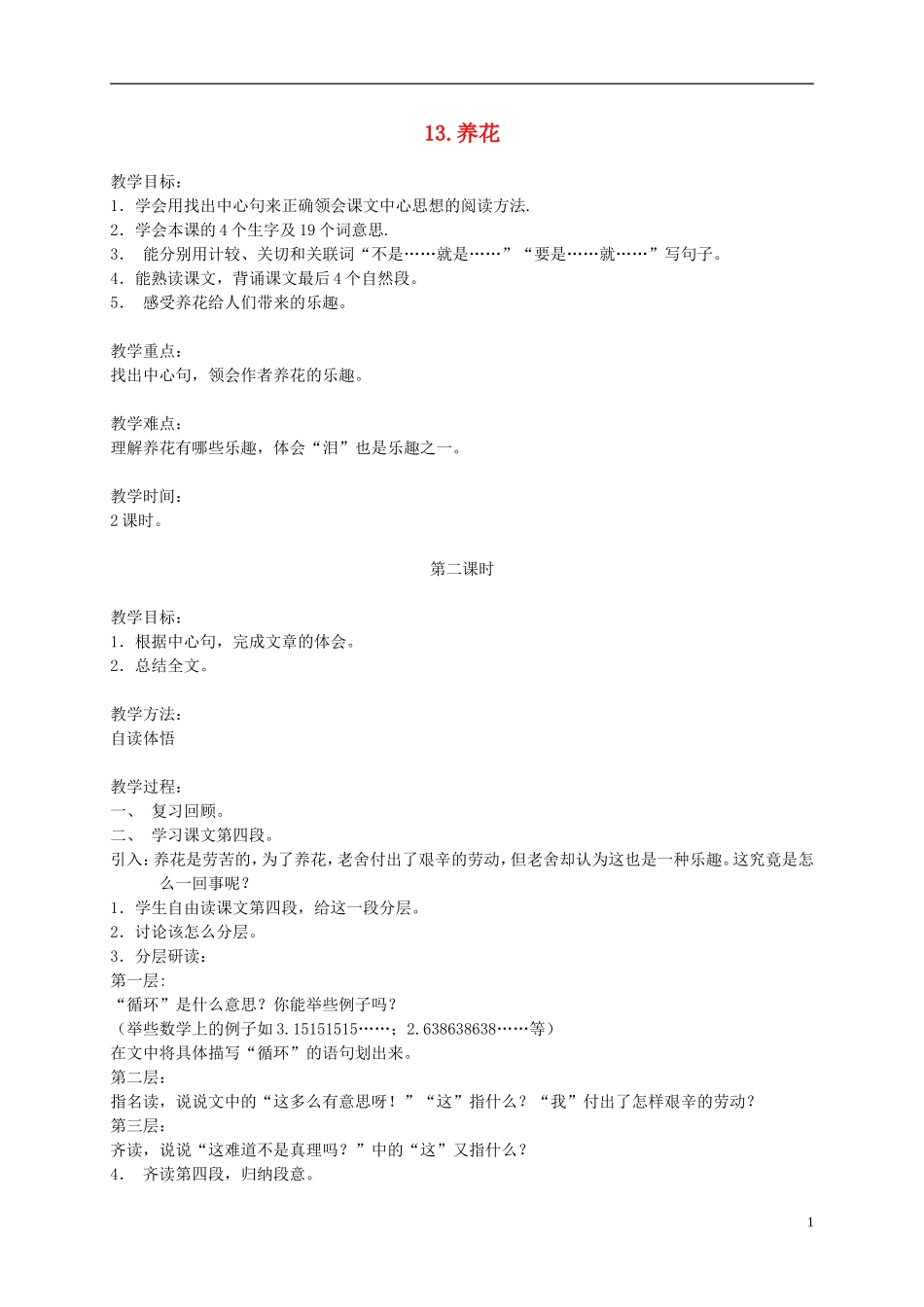 五年级语文下册 养花2_2教案 人教版_第1页