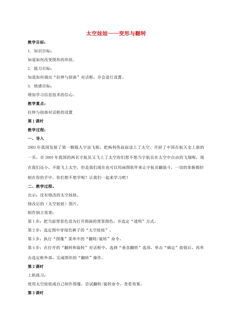 一年级信息技术上册 太空娃娃——变形与翻转 3教案 河大版_第1页