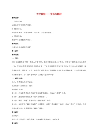 一年级信息技术上册 太空娃娃——变形与翻转 3教案 河大版
