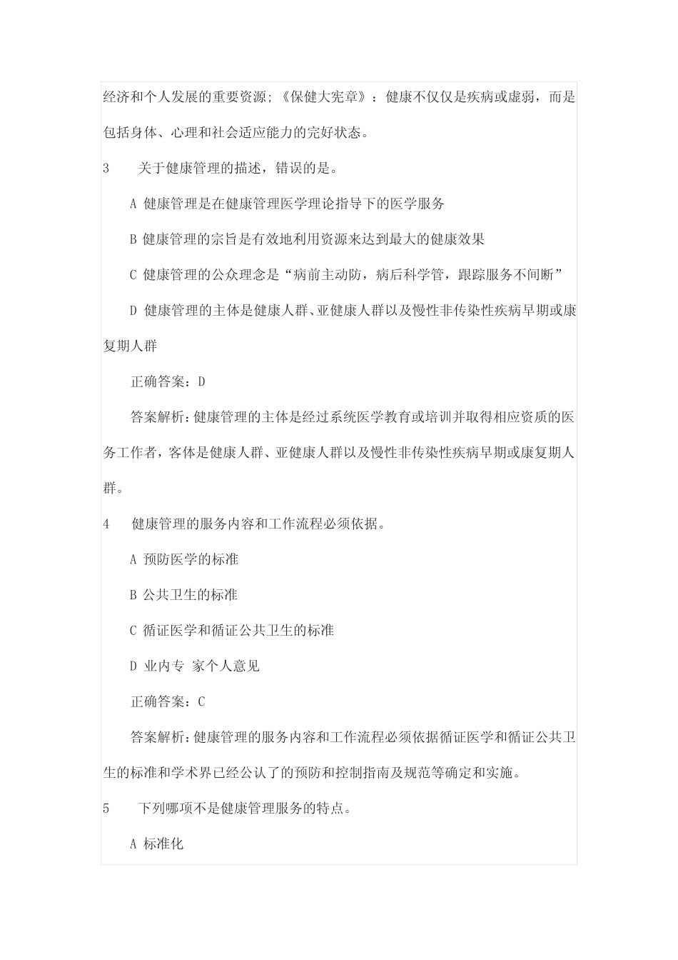 2021年健康管理师《基础知识》高频错题 _第2页