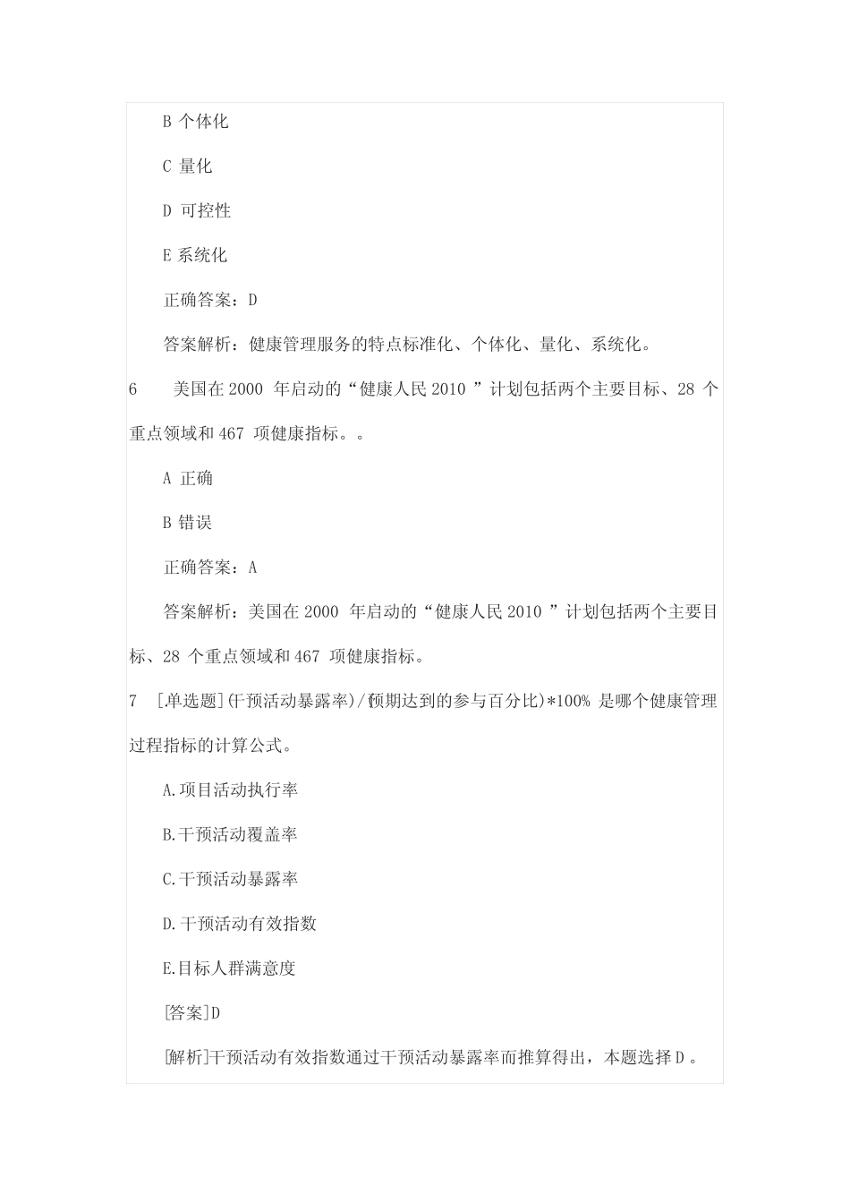 2021年健康管理师《基础知识》高频错题 _第3页
