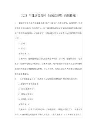2021年健康管理师《基础知识》高频错题 