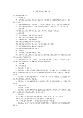员工培训管理制度最新3篇 
