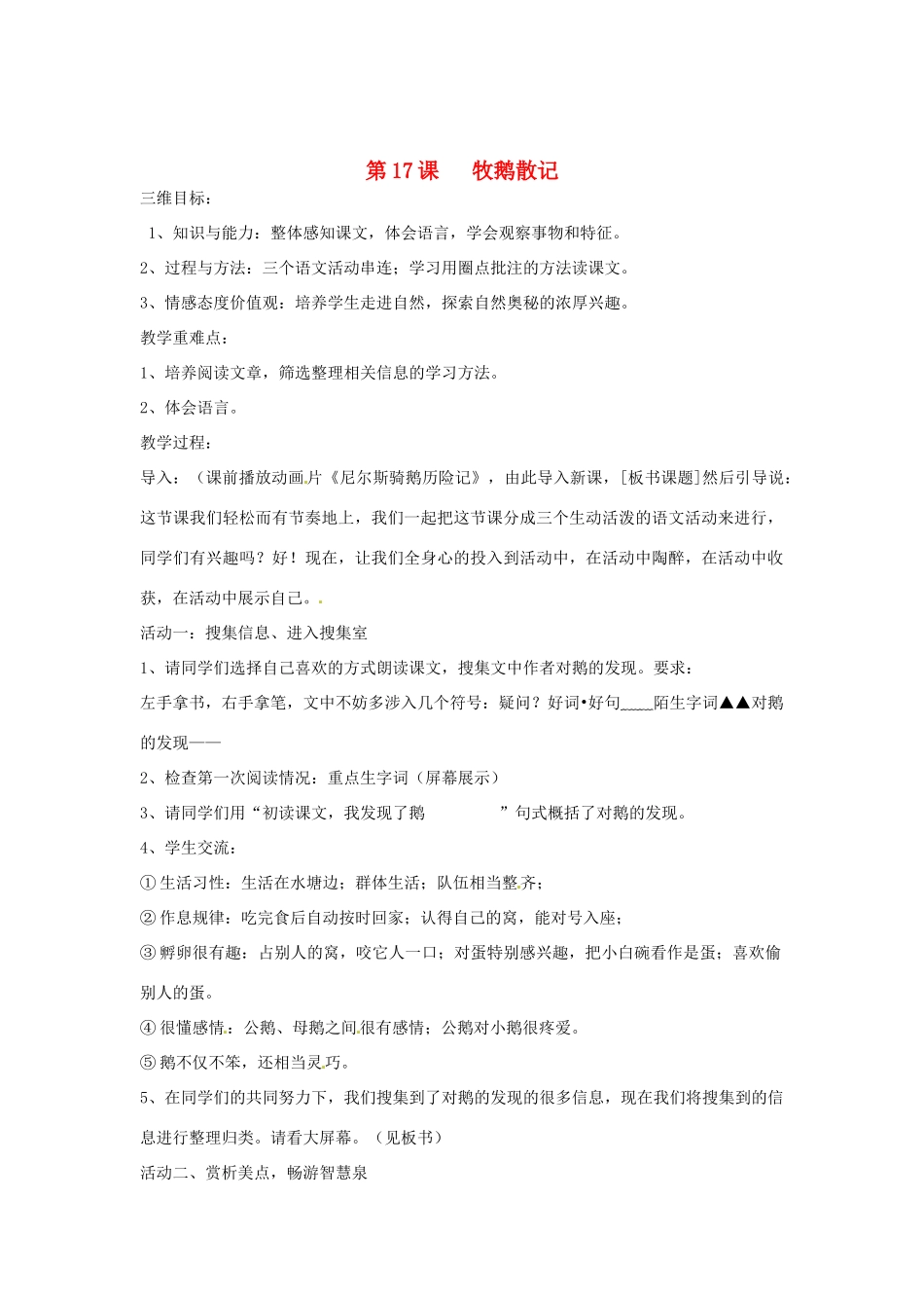 七年级语文上册 第17课《牧鹅散记》教学设计 鄂教版教材_第1页