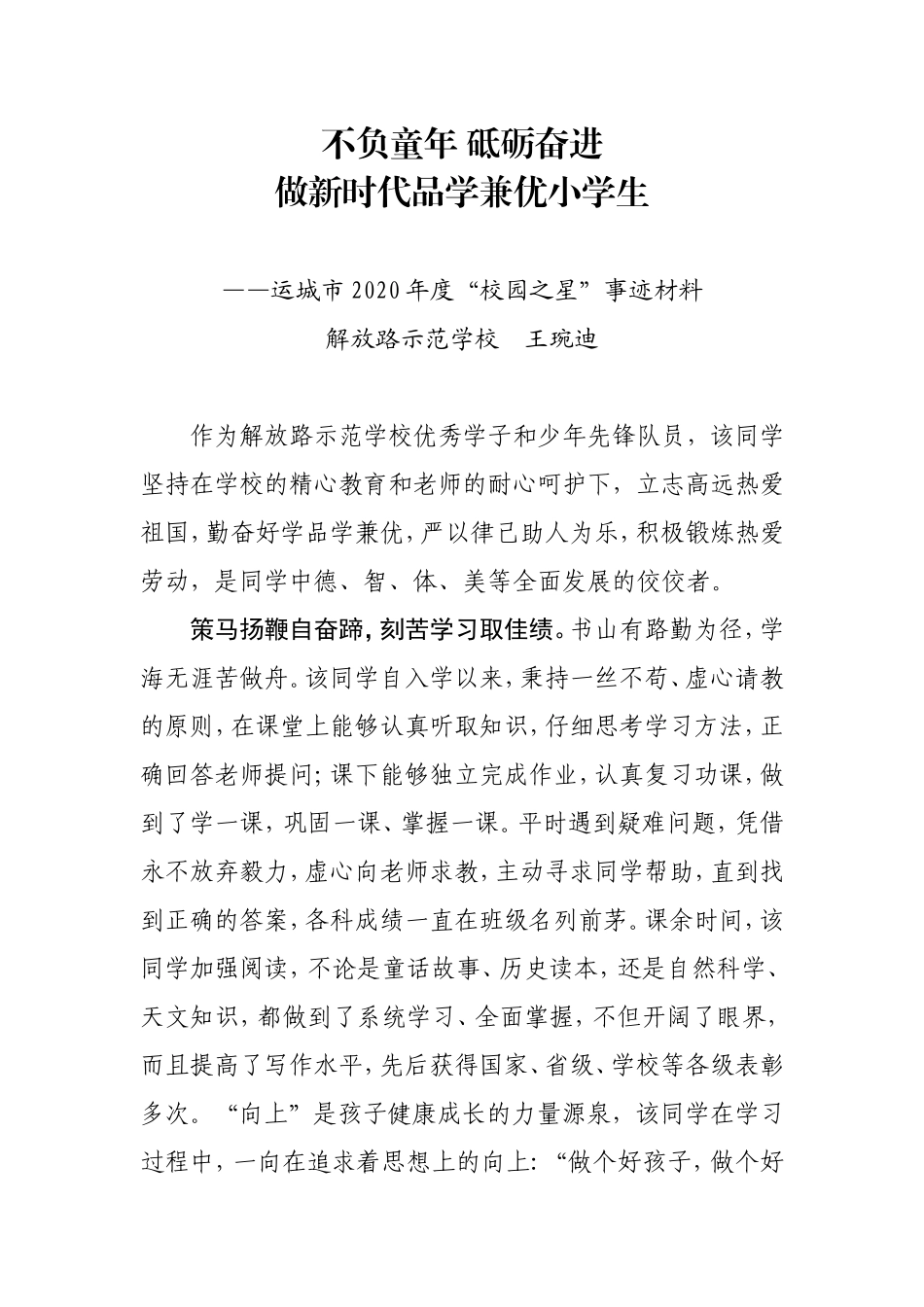 王琬迪“校园之星”事迹材料（解放路示范学校）_第1页