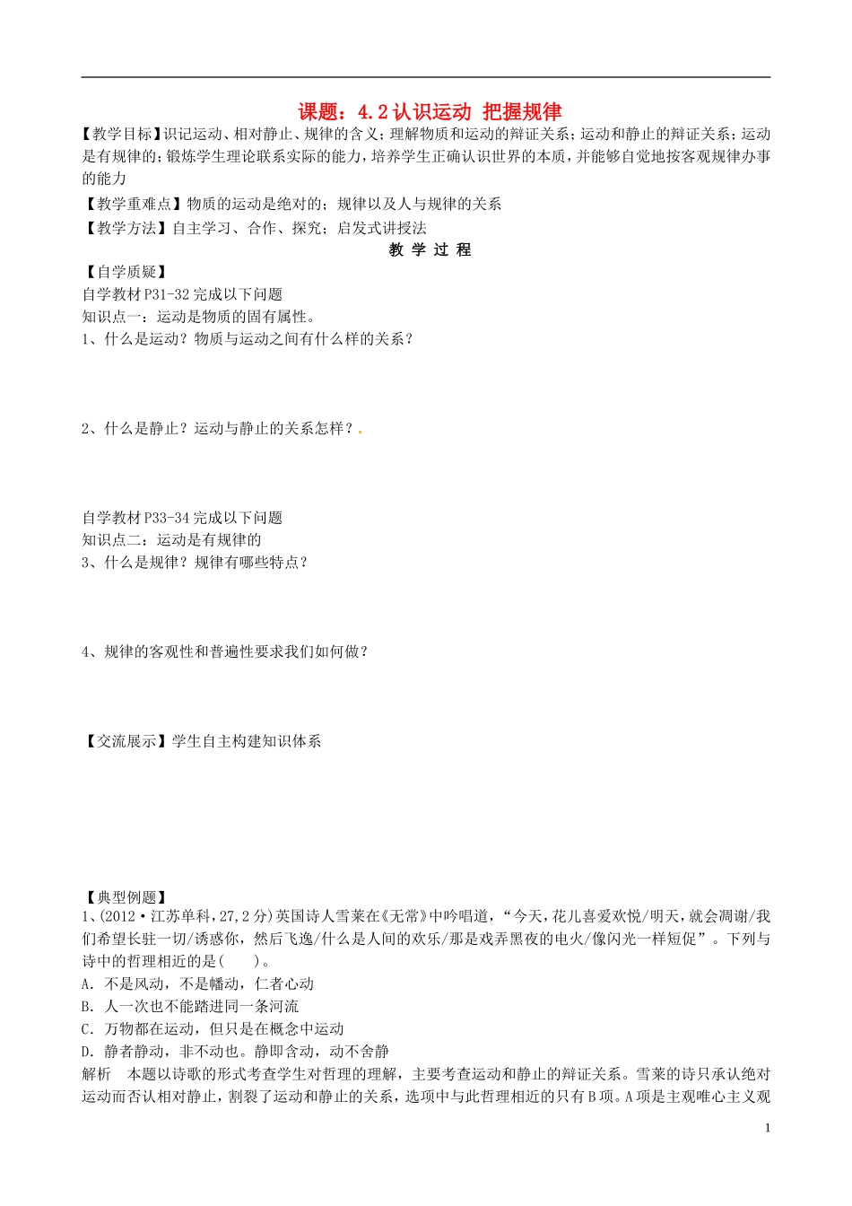 高中政治 4.2认识运动 把握规律教案 新人教版必修4_第1页