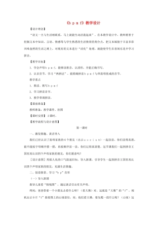 一年级语文上册《b p m f》教学设计 教科版-教科版小学一年级上册语文教案