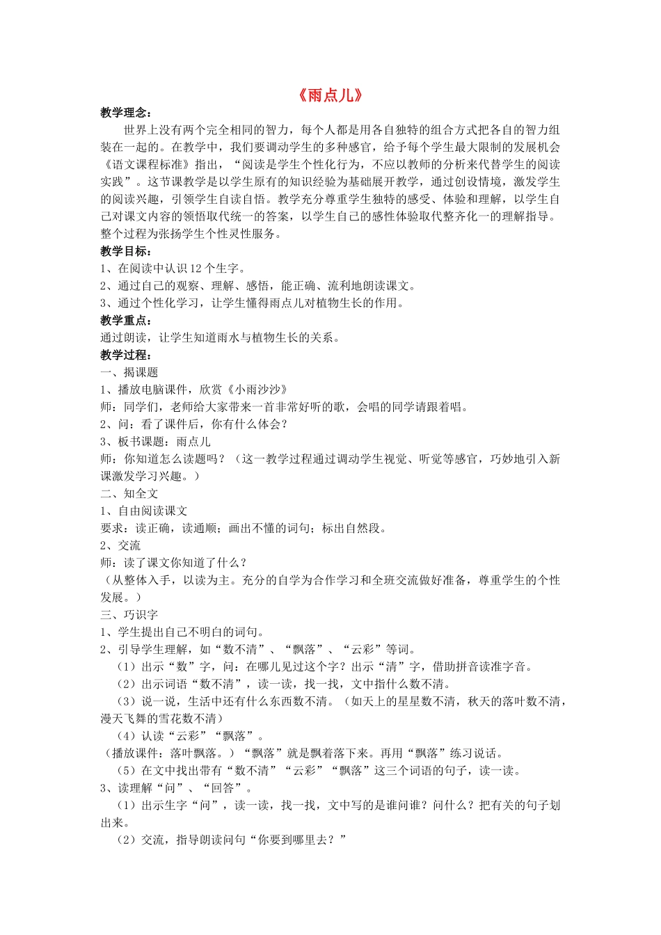 一年级语文上册 12.雨点儿教学设计 新人教版-新人教版小学一年级上册语文教案_第1页