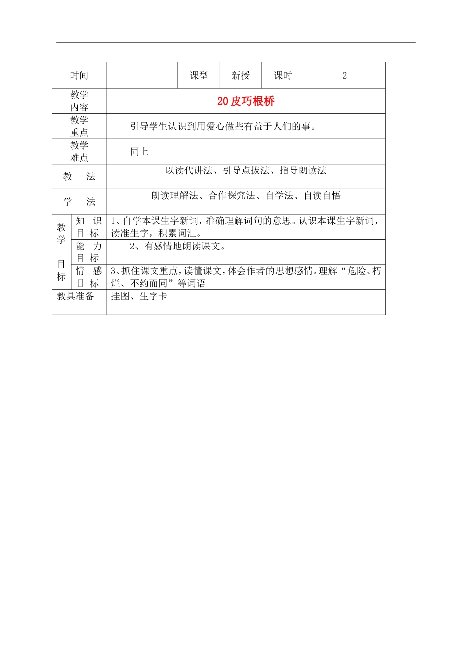四年级语文 《皮巧根桥》教案 语文S版_第1页